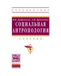 Социальная антропология. Учебник. Гриф УМО по классическому университетскому образованию