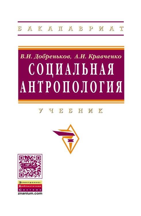 Обложка книги «Социальная антропология. Учебник. Гриф УМО по классическому университетскому образованию» — Добреньков В.И., Кравченко А.И., ISBN 9785160036380
