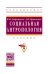 Обложка книги «Социальная антропология. Учебник. Гриф УМО по классическому университетскому образованию» — Добреньков В.И., Кравченко А.И., ISBN 9785160036380