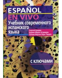 Учебник современного испанского языка. С ключами (без диска)