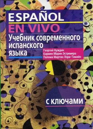Учебник современного испанского языка. С ключами (без диска)