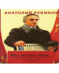 Мы жили так...