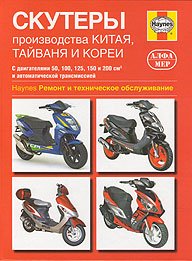 Скутеры производства Китая, Тайваня и Кореи. Haynes. Ремонт и техническое обслуживание
