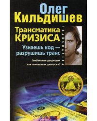Трансматика кризиса. Узнаешь код - разрушишь транс. Глобальная депрессия или гениальная диверсия?