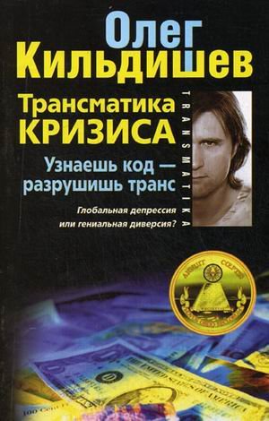 Трансматика кризиса. Узнаешь код - разрушишь транс. Глобальная депрессия или гениальная диверсия?