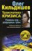 Трансматика кризиса. Узнаешь код - разрушишь транс. Глобальная депрессия или гениальная диверсия?