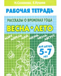 Тетрадь. Рассказы о временах года. Весна-лето. 5-7 лет