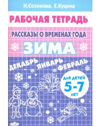 Рассказы о временах года. Зима 