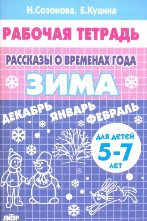 Обложка книги «Рассказы о временах года. Зима», ISBN 9785978002263