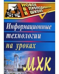 Информационные технологии на уроках МХК