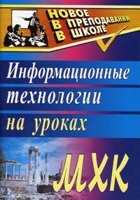 Информационные технологии на уроках МХК