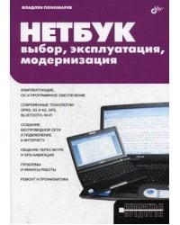 Нетбук: выбор, эксплуатация, модернизация