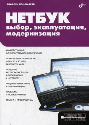 Аппаратные средства Нетбук: выбор, эксплуатация, модернизация