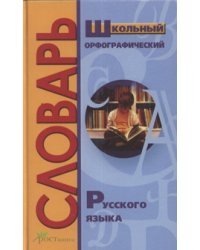 Школьный орфографический словарь русского языка. Более 15 тысяч слов