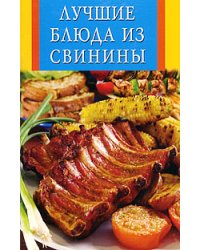 Лучшие блюда из свинины