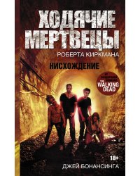 Ходячие мертвецы. Нисхождение