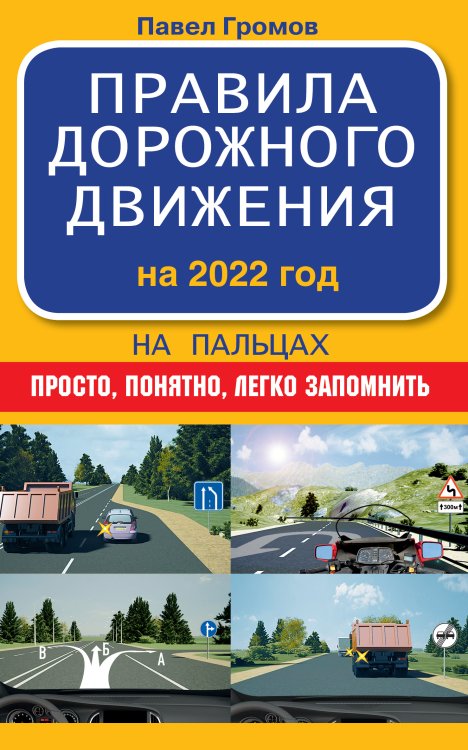 Правила дорожного движения на пальцах: просто, понятно, легко запомнить на 2022 год