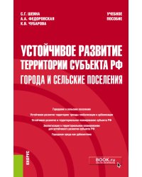 Устойчивое развитие территории субъекта РФ. Города и сельские поселения. Учебное пособие