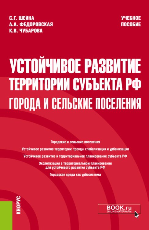Обложка книги «Устойчивое развитие территории субъекта РФ. Города и сельские поселения. Учебное пособие» — Шеина С.Г., Федоровская А.А., Чубарова К.В., ISBN 9785406084694