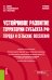 Обложка книги «Устойчивое развитие территории субъекта РФ. Города и сельские поселения. Учебное пособие» — Шеина С.Г., Федоровская А.А., Чубарова К.В., ISBN 9785406084694