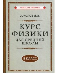 Курс физики для средней школы. 8 класс