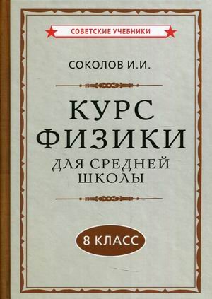 Обложка книги «Курс физики для средней школы. 8 класс» — Соколов И.И., ISBN 9785907508071