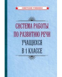 Система работы по развитию речи учащихся в 1 классе (1954)