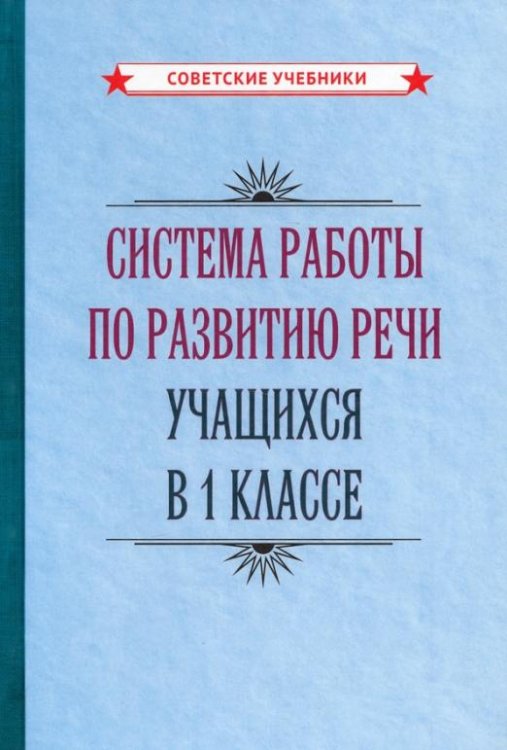 Система работы по развитию речи учащихся в 1 классе (1954)
