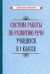 Система работы по развитию речи учащихся в 1 классе (1954)