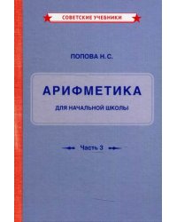 Арифметика. Учебник для начальной школы. Часть 3: Для 3-го и 4-го классов