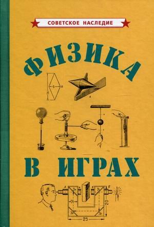Советское наследие Физика в играх