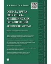 Оплата труда персонала медицинских организаций: эффективный контракт. Учебно-методическое пособие