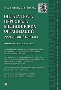 Оплата труда персонала медицинских организаций: эффективный контракт. Учебно-методическое пособие Оплата труда персонала медицинских организаций: эффективный контракт. Учебно-методическое пособие