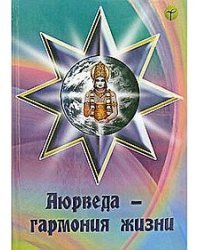 Аюрведа - гармония жизни