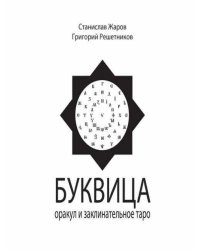 Буквица. Оракул и заклинательное Таро