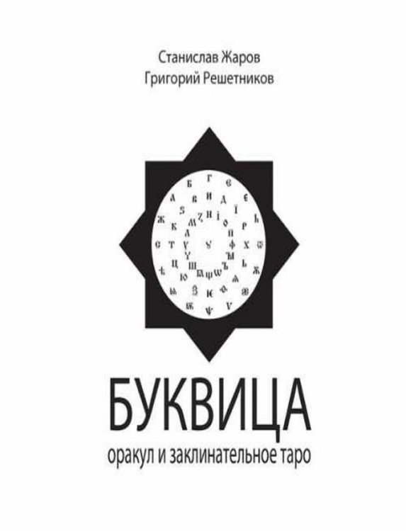 Буквица. Оракул и заклинательное Таро
