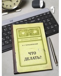 Записная книжка "Что делать?"