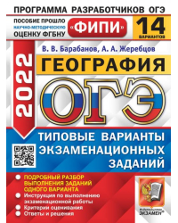 ОГЭ 2022. 14 вариантов. География. Типовые варианты экзаменационных заданий