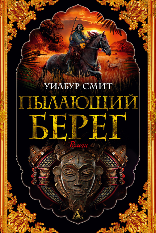 The Big Book (твердый переплет) Пылающий берег
