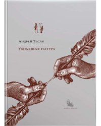 Русские беседы: уходящая натура. Том 2