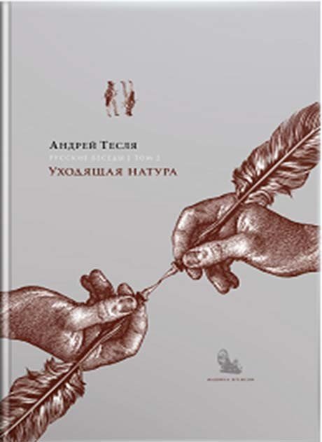 Русские беседы: уходящая натура. Том 2