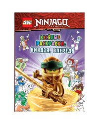 Книга-раскраска LEGO "Весёлые раскраски. Ниндзя, вперёд!"