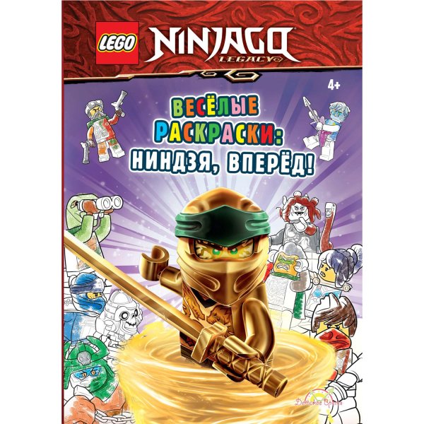 Обложка книги «Книга-раскраска LEGO "Весёлые раскраски. Ниндзя, вперёд!"»
