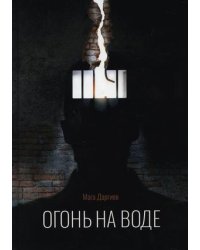 Огонь на воде