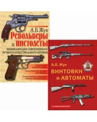 Стрелковое оружие: Револьверы и пистолеты. Винтовки и автоматы. Комплект из 2-х книг (количество томов: 2)