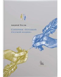 Русские беседы: Соперник «Большой русской нации». Том 3