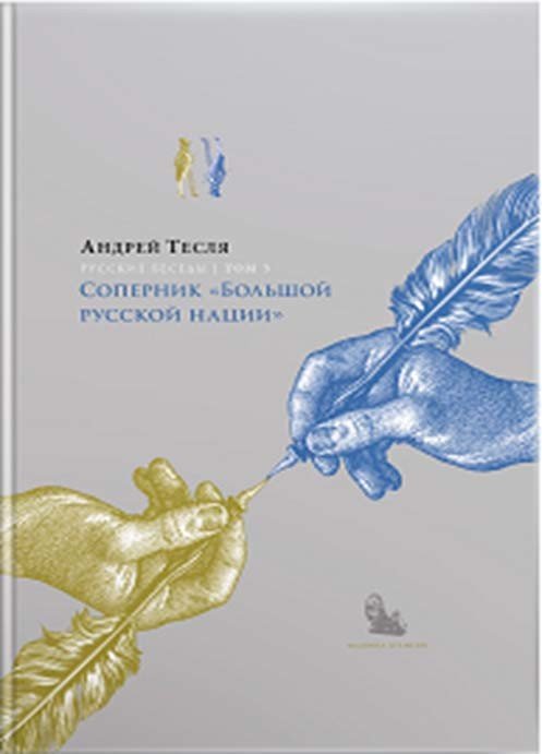Русские беседы: Соперник «Большой русской нации». Том 3