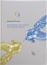 Русские беседы: Соперник «Большой русской нации». Том 3