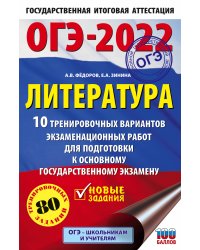 ОГЭ-2022. Литература. 10 тренировочных вариантов экзаменационных работ для подготовки к основному государственному экзамену
