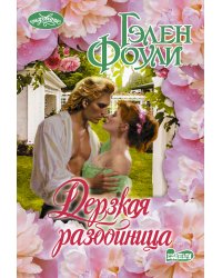 Дерзкая разбойница